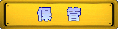 保 管