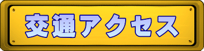 交通アクセス