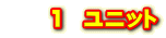 1 ユニット